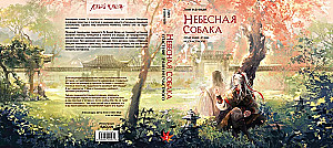 Небесная собака. Спасение души несчастного (комплект из двух книг)