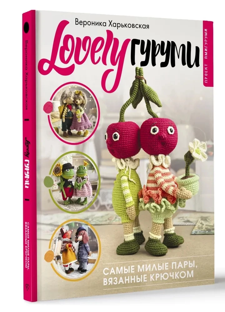 LOVELYгуруми. Самые милые пары, вязанные крючком. Проект амигуруми