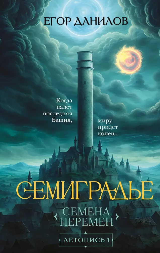 Семиградье. Летопись 1. Семена Перемен