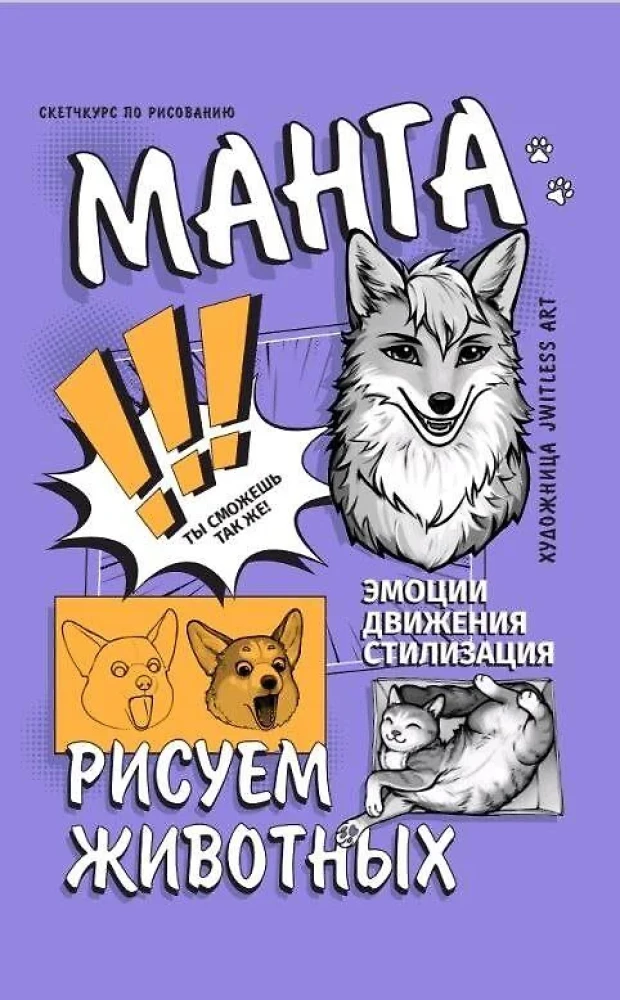 Манга. Рисуем животных