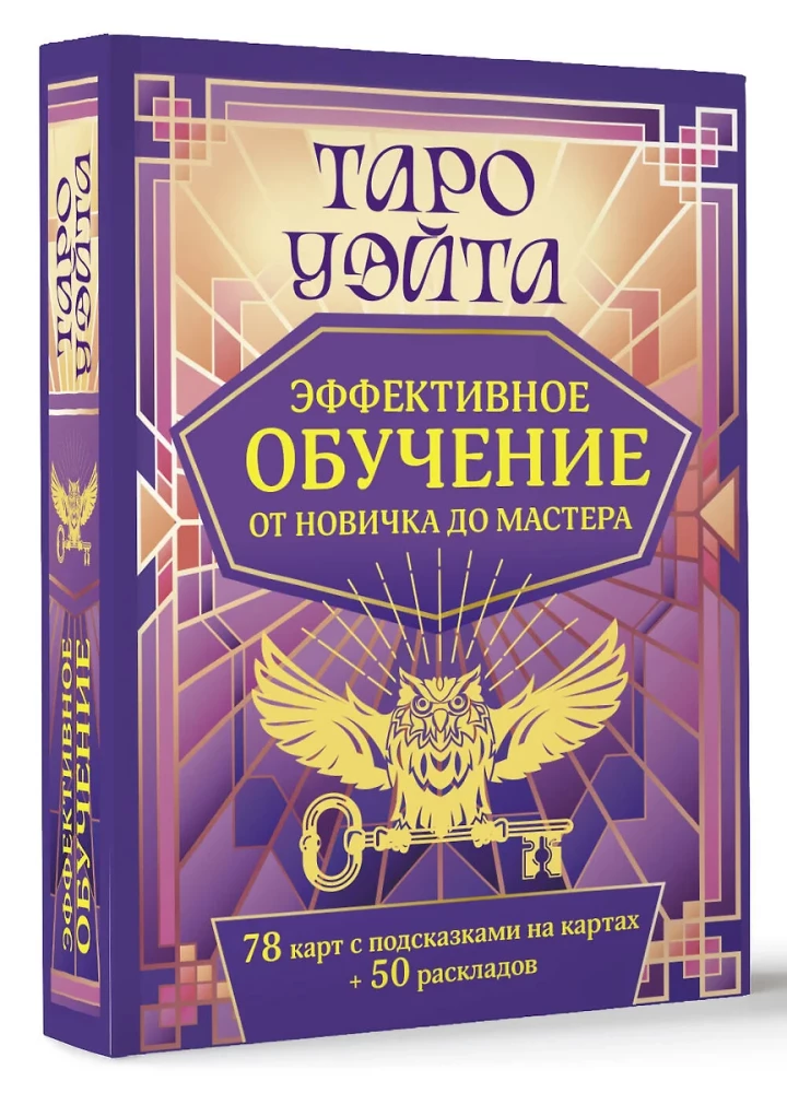 Таро Уэйта. Эффективное обучение. От новичка до мастера. 78 карт с подсказками на картах + 50 раскладов