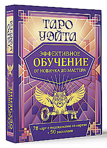 Таро Уэйта. Эффективное обучение. От новичка до мастера. 78 карт с подсказками на картах + 50 раскладов