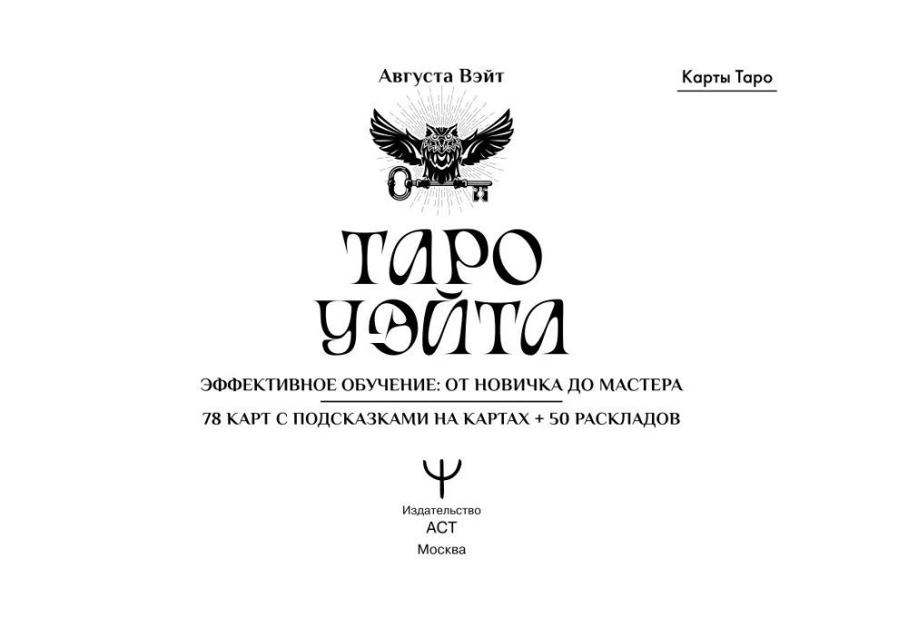 Таро Уэйта. Эффективное обучение. От новичка до мастера. 78 карт с подсказками на картах + 50 раскладов