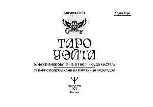 Таро Уэйта. Эффективное обучение. От новичка до мастера. 78 карт с подсказками на картах + 50 раскладов