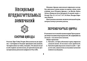 Таро Уэйта. Эффективное обучение. От новичка до мастера. 78 карт с подсказками на картах + 50 раскладов