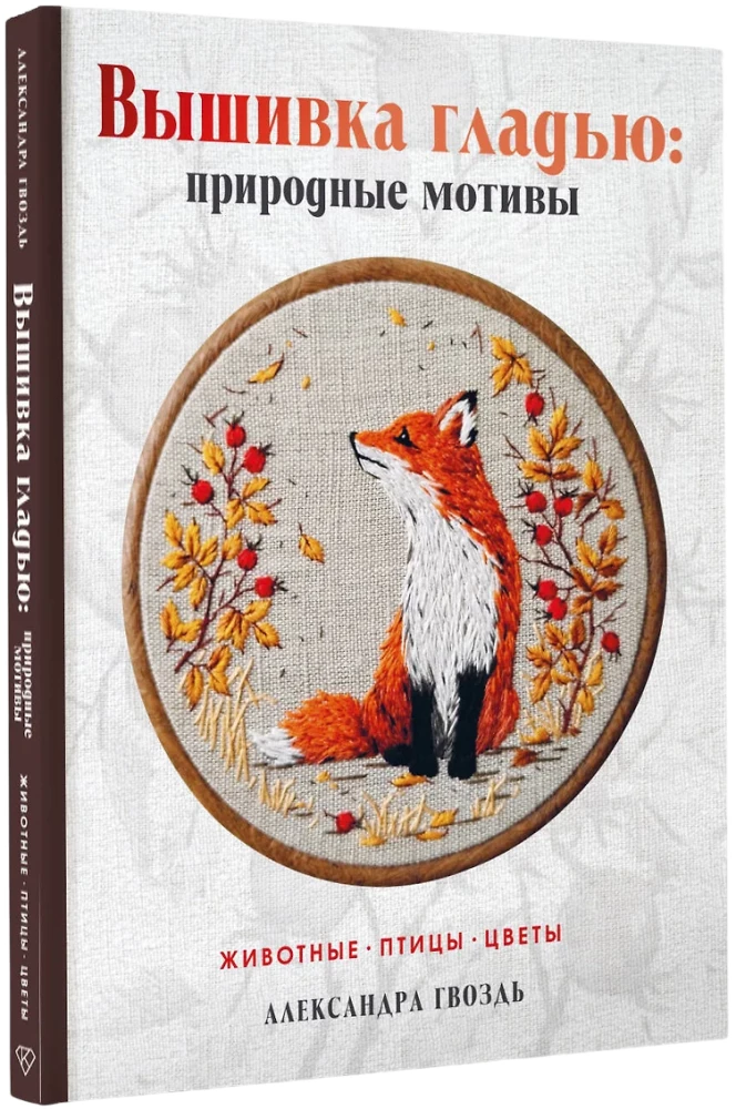 Вышивка гладью: природные мотивы. Животные, птицы, цветы