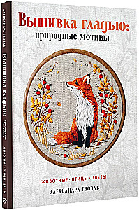 Вышивка гладью: природные мотивы. Животные, птицы, цветы