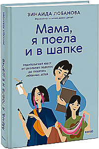 Мама, я поела и в шапке. Родительский квест от школьных поделок до пубертата любимых детей