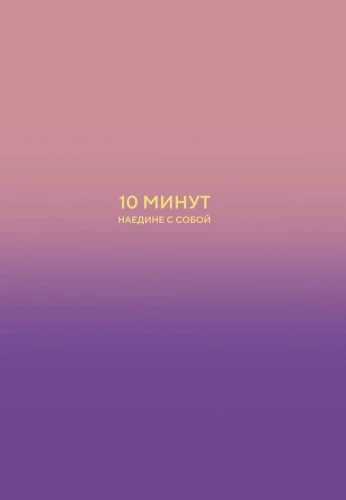 10 минут наедине с собой. Дневник внутреннего спокойствия