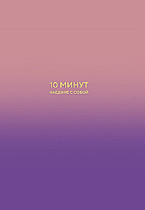 10 минут наедине с собой. Дневник внутреннего спокойствия