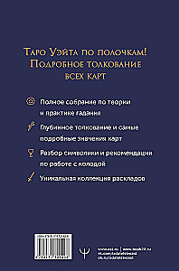 Таро Уэйта. Полное толкование символов карт, их значений и раскладов. Большая книга Таро