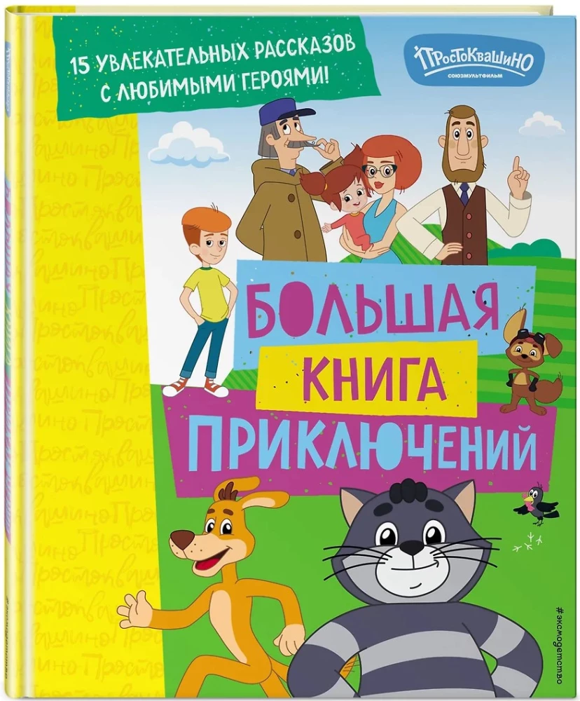 Новое Простоквашино. Большая книга приключений