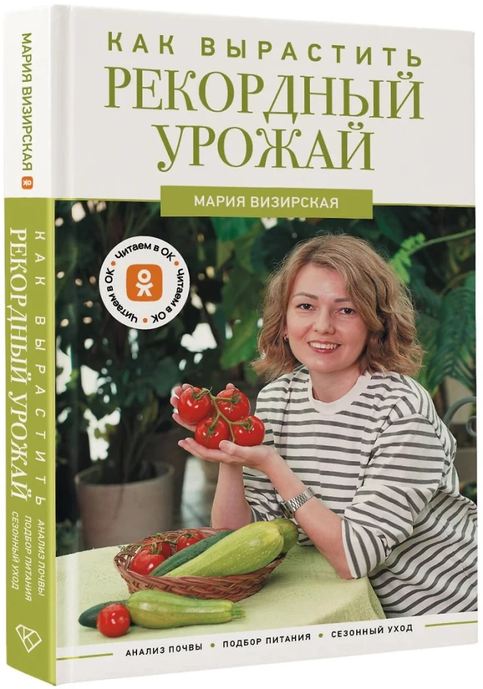 Как вырастить рекордный урожай. Анализ почвы, подбор питания, сезонный уход