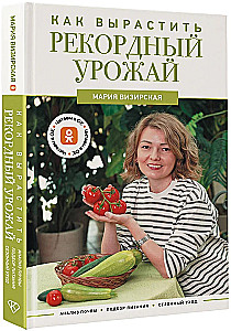 Как вырастить рекордный урожай. Анализ почвы, подбор питания, сезонный уход