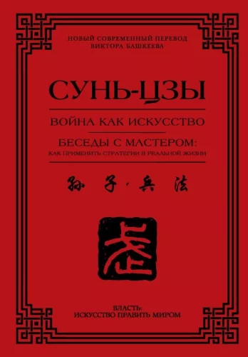 Война как искусство. Беседы с мастером: как применить стратегии в реальной жизни