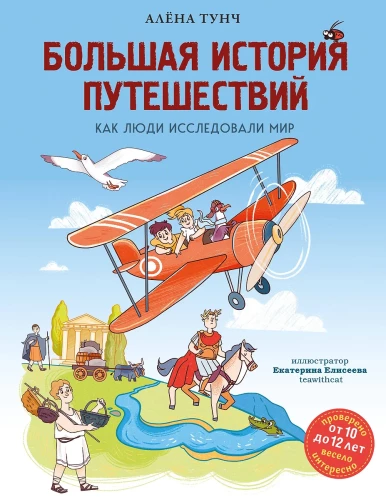 Большая история путешествий. Как люди исследовали мир