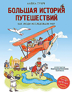 Большая история путешествий. Как люди исследовали мир