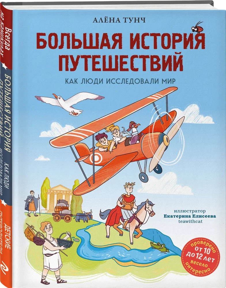 Большая история путешествий. Как люди исследовали мир