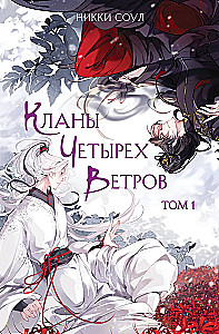 Кланы Четырех Ветров. Том 1