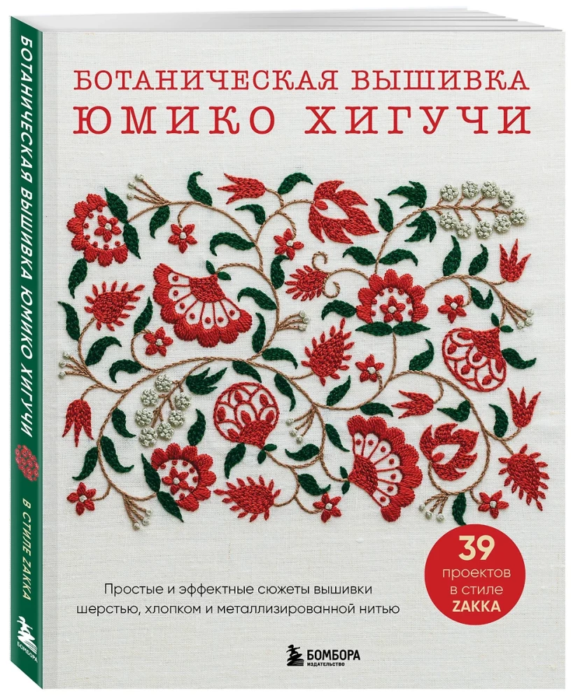 Ботаническая вышивка Юмико Хигучи. Простые и эффектные сюжеты вышивки шерстью, хлопком и металлизированной нитью