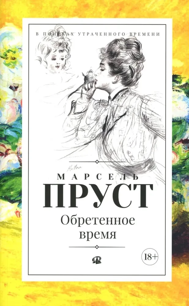 В поисках утраченного времени. В семи томах