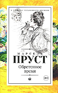 В поисках утраченного времени. В семи томах