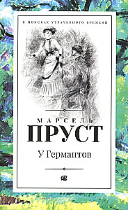 В поисках утраченного времени. В семи томах