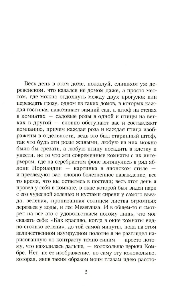 В поисках утраченного времени. В семи томах