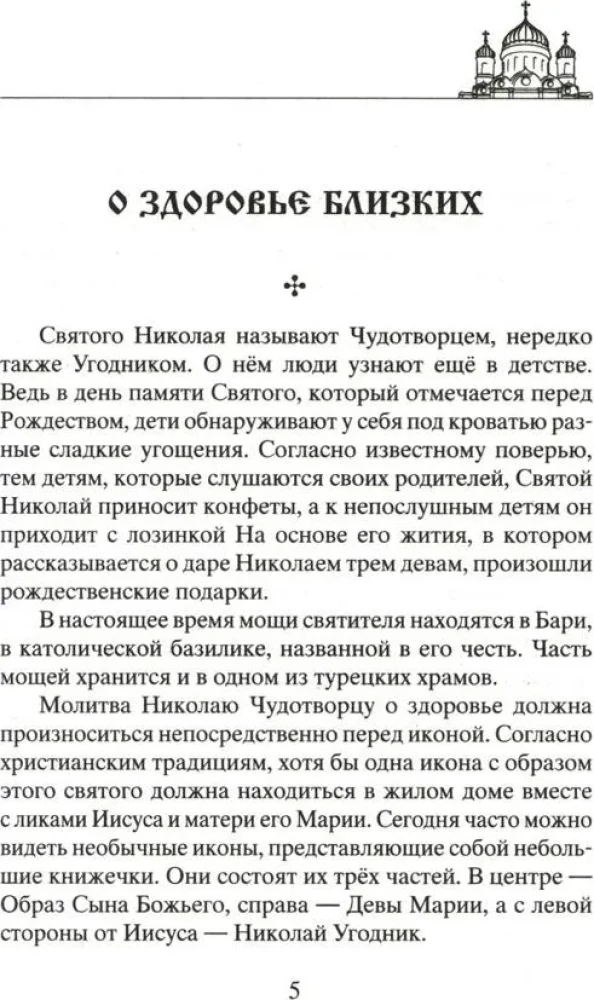 Лучшие молитвы о здравии. Надежная помощь при разных недугах