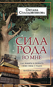 Сила рода во мне. Как понять и познать свою связь с родом. Руководство для новичков