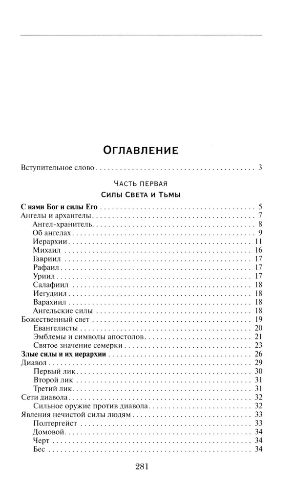 Мощный молитвенный щит на все случаи жизни. Молитвы, обереги, заговоры