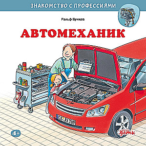 Автомеханик