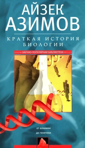 Краткая история биологии. От алхимии до генетики