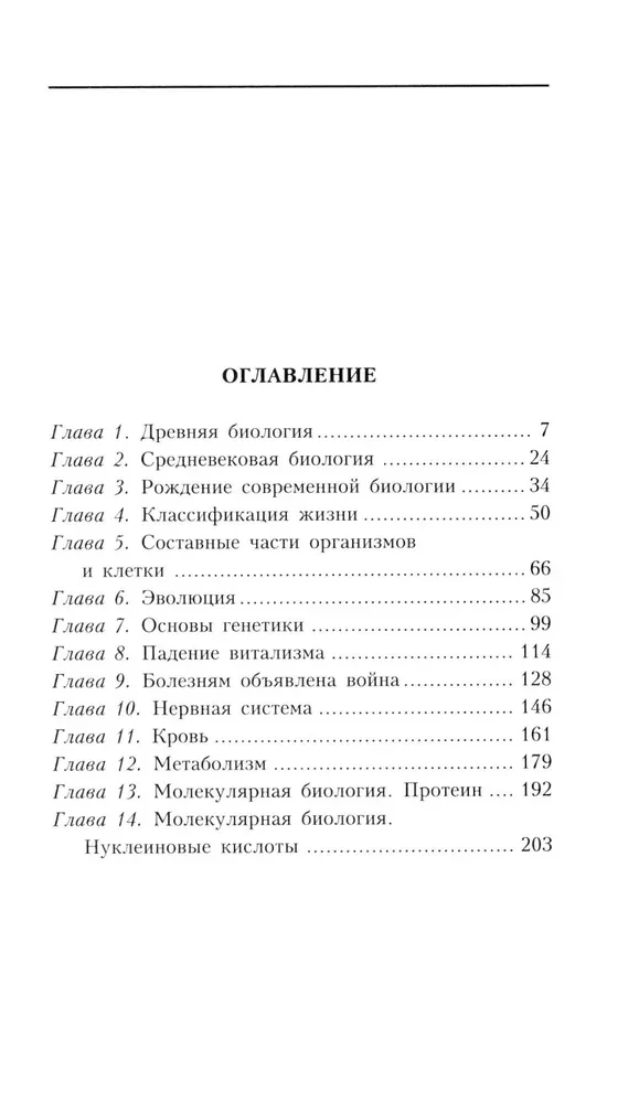 Краткая история биологии. От алхимии до генетики