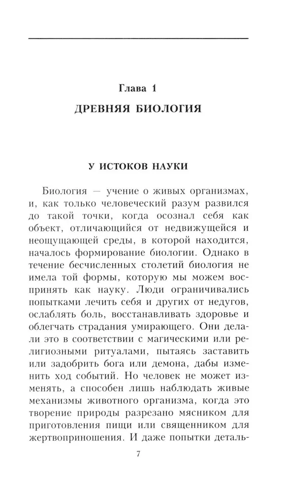 Краткая история биологии. От алхимии до генетики