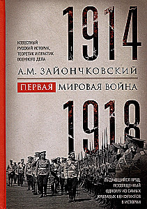 Первая мировая война. 1914—1918 гг. Выдающийся труд, посвященный одному из самых кровавых конфликтов в истории