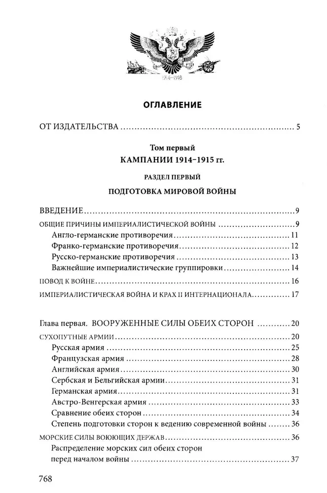 Первая мировая война. 1914—1918 гг. Выдающийся труд, посвященный одному из самых кровавых конфликтов в истории