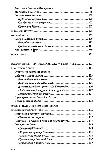 Первая мировая война. 1914—1918 гг. Выдающийся труд, посвященный одному из самых кровавых конфликтов в истории