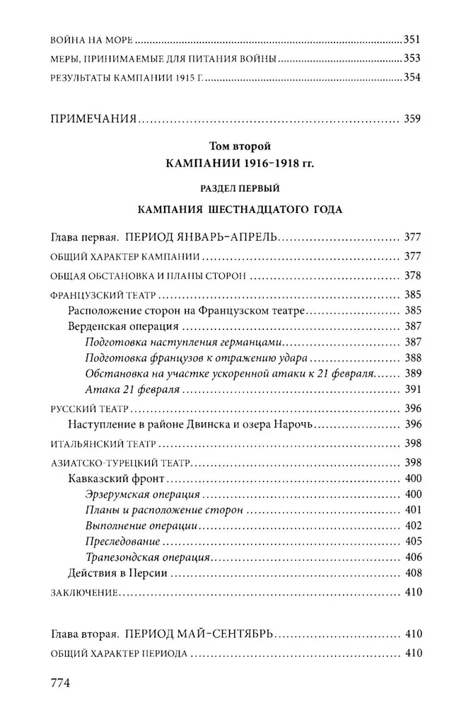 Первая мировая война. 1914—1918 гг. Выдающийся труд, посвященный одному из самых кровавых конфликтов в истории