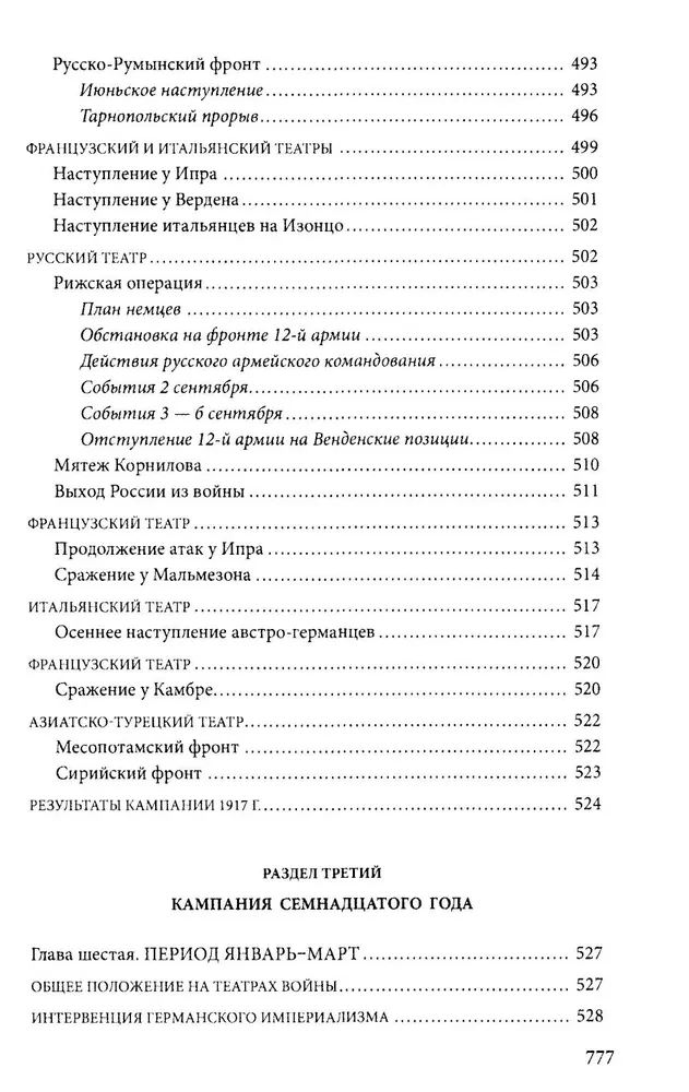 Первая мировая война. 1914—1918 гг. Выдающийся труд, посвященный одному из самых кровавых конфликтов в истории