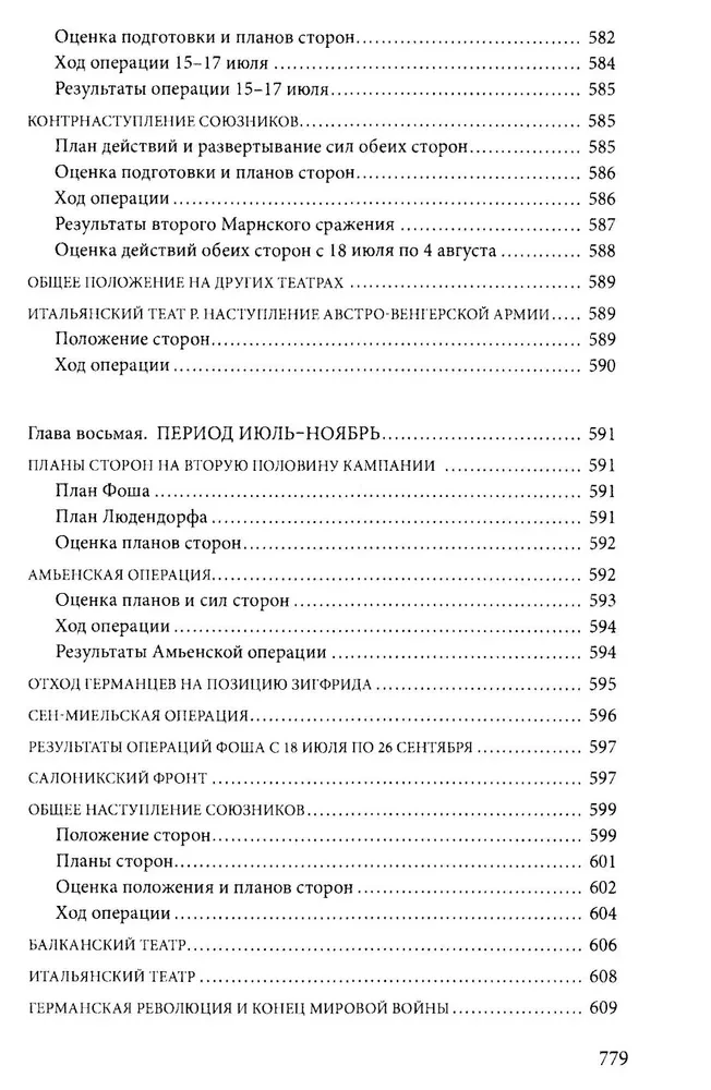 Первая мировая война. 1914—1918 гг. Выдающийся труд, посвященный одному из самых кровавых конфликтов в истории