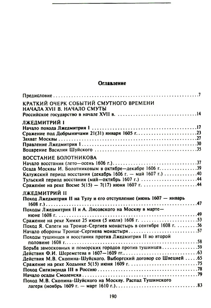 Смутное время начала XVII в. в России. Исторический атлас