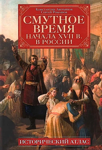 Смутное время начала XVII в. в России. Исторический атлас