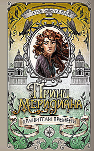 Принц меридиана. Книга 2