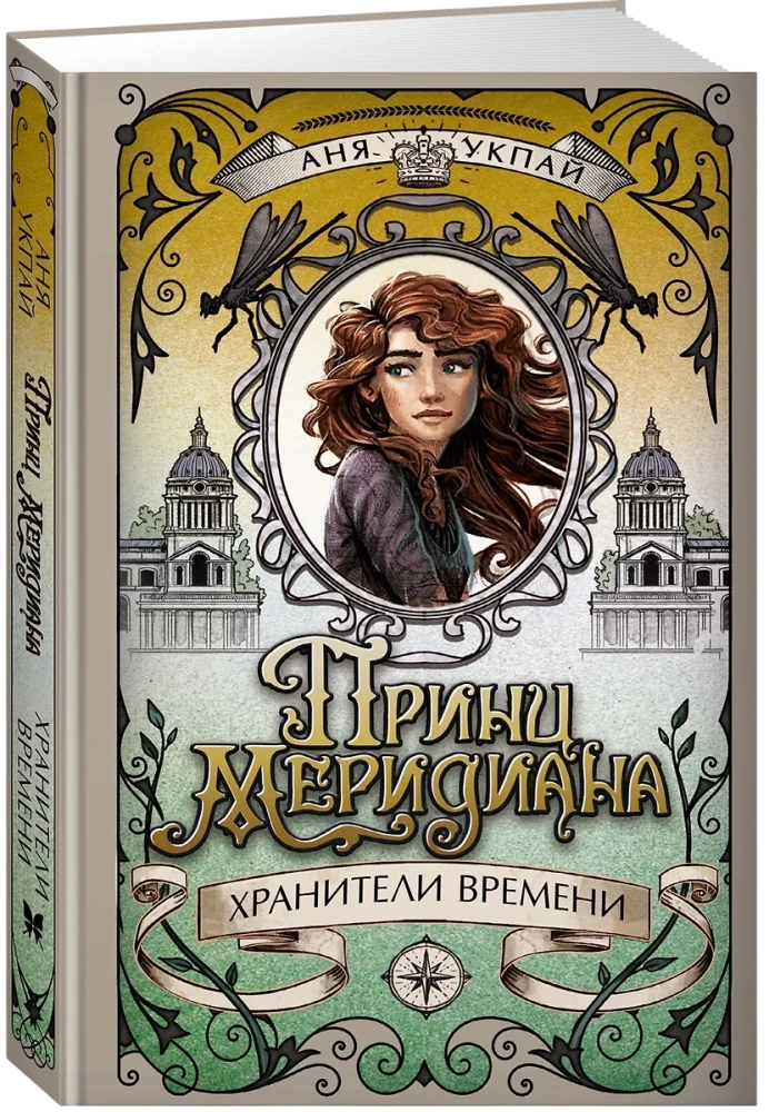 Принц меридиана. Книга 2