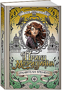 Принц меридиана. Книга 2