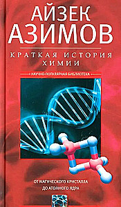 Краткая история химии. От магического кристалла до атомного ядра