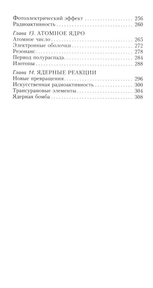 Краткая история химии. От магического кристалла до атомного ядра