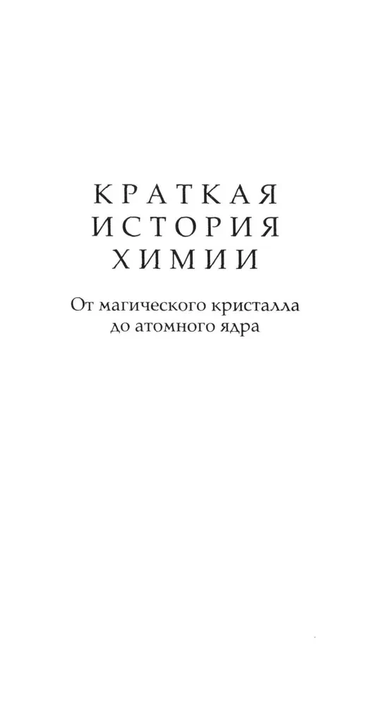 Краткая история химии. От магического кристалла до атомного ядра