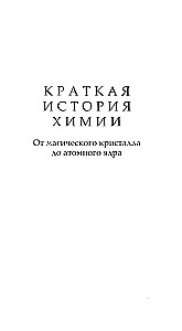 Краткая история химии. От магического кристалла до атомного ядра